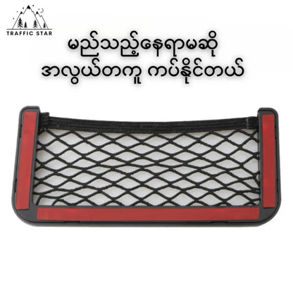 Car Storage Net Phone Holder Little Things Organizer Storage Pocket(ကားအတွင်းခန်းတွင် ကပ်၍ရသော ထည့်စရာနေရာ)