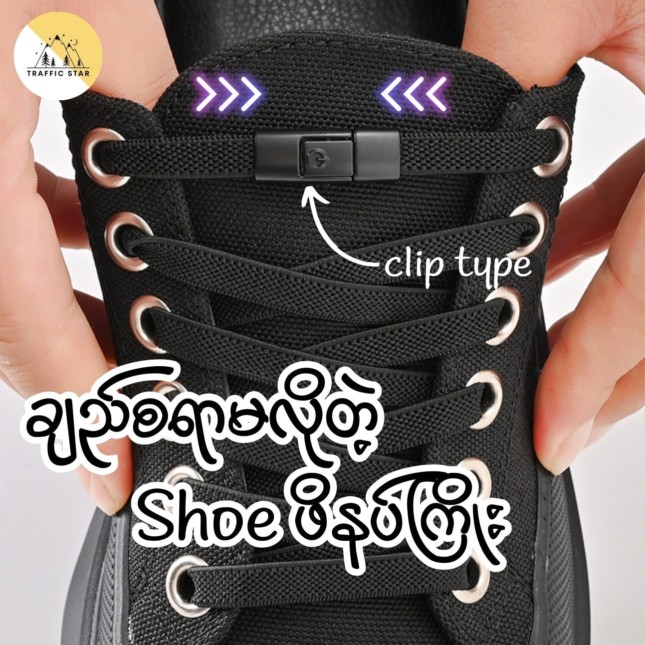 8mm No tie shoelaces (ချည်စရာမလိုတဲ့ ရှုးဖိနပ်ကြိုး)