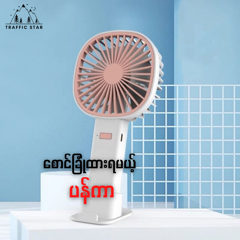 Portable Mini Fan USB Rechargeable Fan With Stand