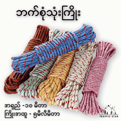 Multipurpose Rope 10m (ဘက်စုံသုံးကြိုး ၁၀မီတာ)