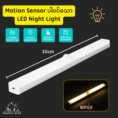 Motion Sensor LED Light Sick