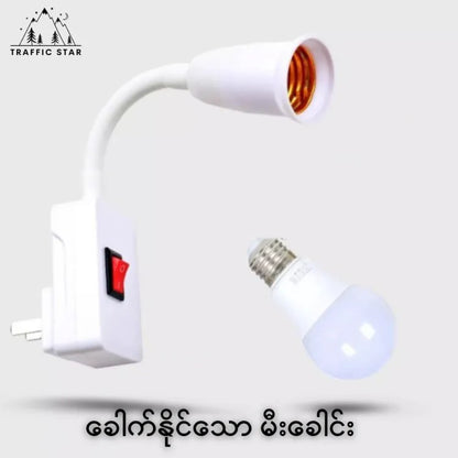 Adjustable Bulb Socket with male plug and switch Socket only (ချိန်ညှိနိုင်သော မီးခေါင်းအထိုင်)