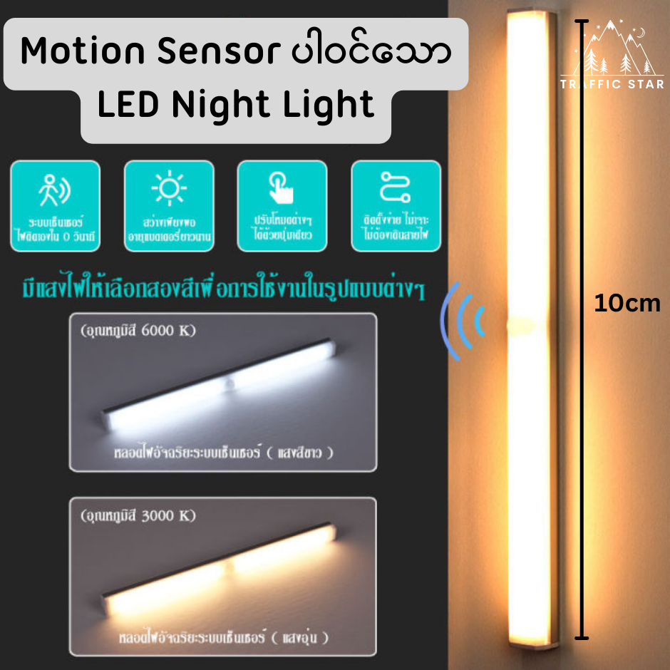 Motion Sensor LED Light Sick